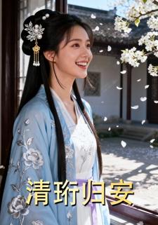 清珩归安