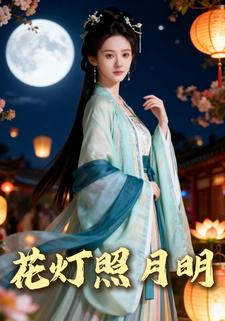花灯照月明