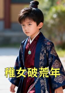稚女破荒年