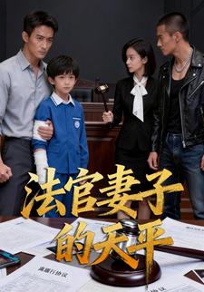 法官妻子的天平