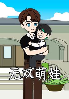 无双萌宝