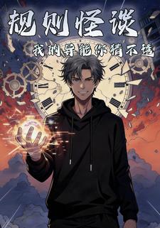 规则怪谈：我的异能你猜不透