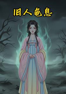 旧人龟息