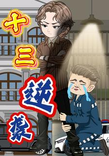 十三逆袭
