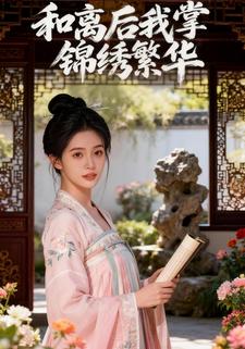和离后，我掌锦绣繁华