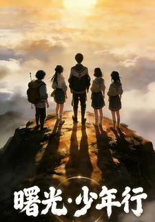 曙光少年行