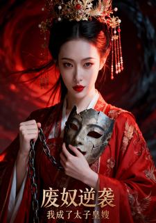 废奴逆袭 我成了太子皇嫂