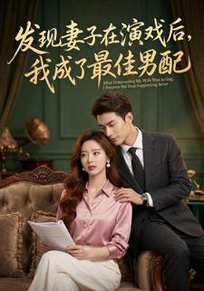 发现妻子在演戏后，我成了最佳男配