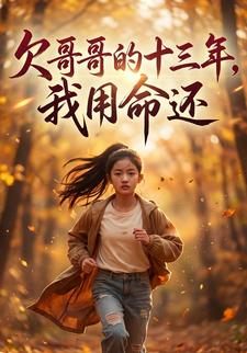 欠哥哥的十三年，我用命还