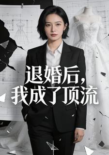 退婚后，我成了顶流