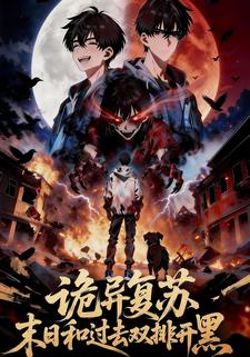 诡异复苏：末日和过去双排开黑
