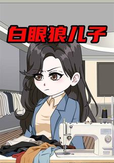 白眼狼儿子