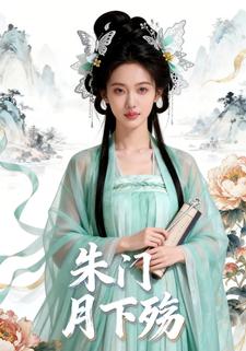 朱门月下殇