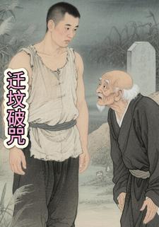 迁坟破咒