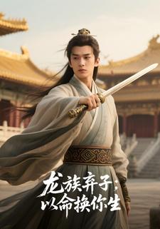 龙族弃子：以命换你生