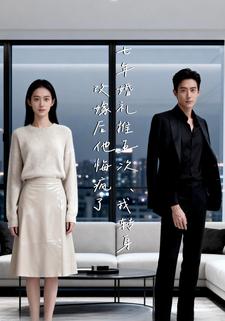 七年婚礼推五次，我转身改嫁后他悔疯了