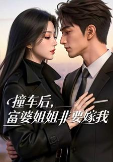 撞车后，富婆姐姐非要嫁我
