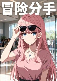 冒险分手