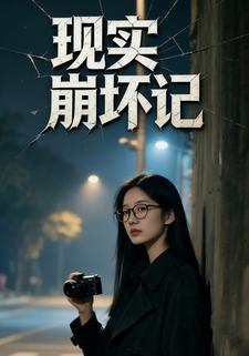 现实崩坏记