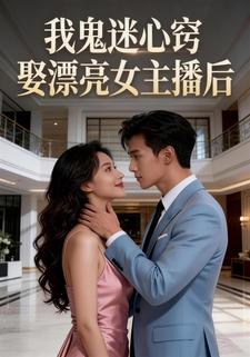 我鬼迷心窍，娶漂亮女主播后