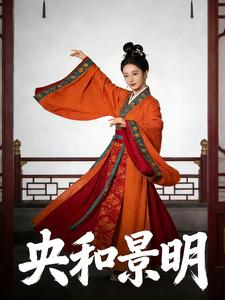 央和景明