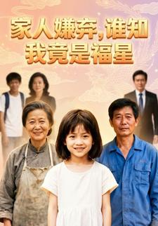 家人嫌弃，谁知我竟是福星