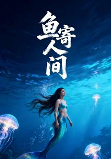 鱼寄人间