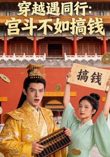 穿越遇同行宫斗不如搞钱