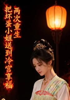 两次重生把坏蛋小姐送到冷宫享福
