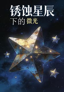 锈蚀星辰下的微光