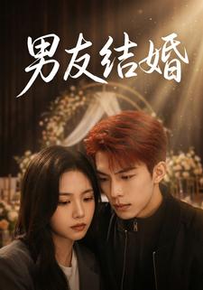 男友结婚