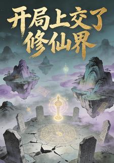 开局上交了修仙界