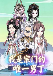 我是宗门的唯一男丁