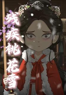 残疾桃花雪