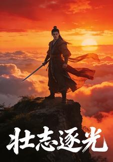 壮志逐光