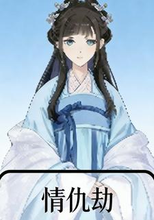 情仇劫
