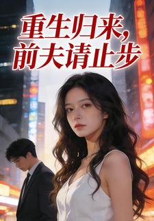 重生归来，前夫请止步