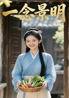 一念景明