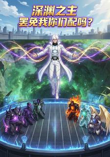 深渊之主：罢免我你们配吗？