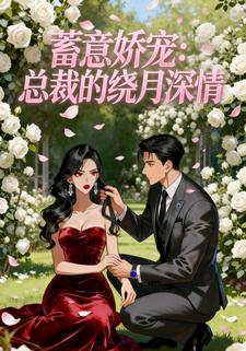 蓄意娇宠：总裁的绕月深情