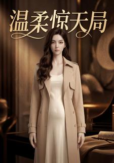 温柔惊天局