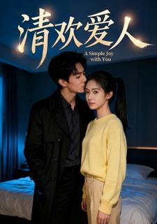 清欢爱人