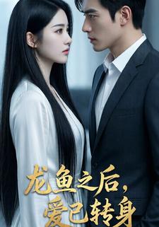 龙鱼之后，爱已转身