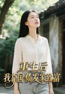 重生后我靠国债发家致富