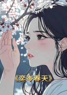 奕岑春天