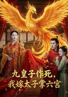 九皇子作死，我嫁太子掌六宫
