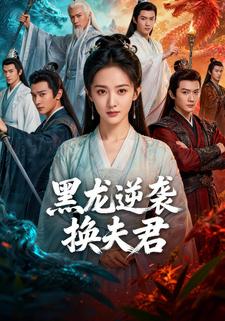 黑龙逆袭换夫君