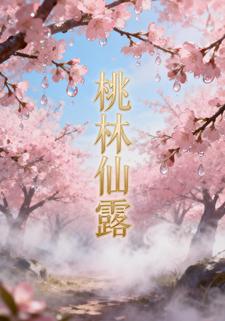 桃林仙露
