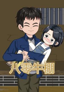 八零牛棚