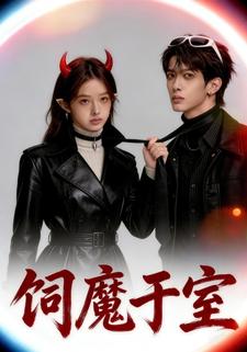 饲魔于室